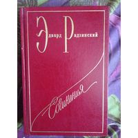 Радзинский, Сталин, рбрест