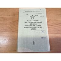 Наставление по автомобильной службе СА и ВМФ МО СССР