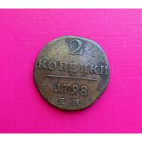 2 копейки 1798 г. ЕМ