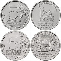 5 рублей Русское географическое общество. 5 рублей Российское историческое общество (цена за 2 монеты)