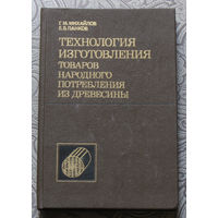 Г.М.Михайлов, Е.В.Панков Технология изготовления товаров народного потребления из древесины.
