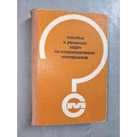 Игорь Миролюбов, Сергей Енгалычев, Николай Сергиевский, Фотях Алмаметов, Николай Курицын, Константин Смирнов-Васильев, Людмила Яшина "Пособие к решению задач по сопротивлению материалов"