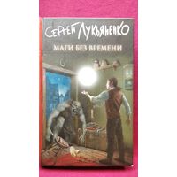 Сергей Лукьяненко Маги без времени // Серия: Книги Сергея Лукьяненко