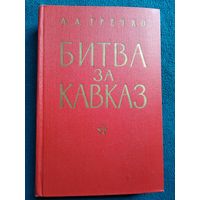 А.А. Гречко Битва за Кавказ.