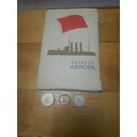 Фотографии аврора и три монеты кораблей.