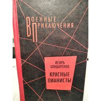 Красные пианисты.Бондаренко И.Серия военные приключения.