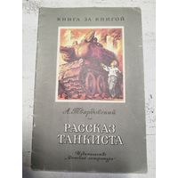 Твардовский. Рассказ танкиста. 1979