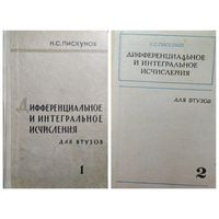 Н.С. Пискунов. Дифференциальное и интегральное исчисления. Том 1 и 2