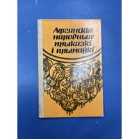 Афганския народныя прыказки и прымауки  на белорусском языке