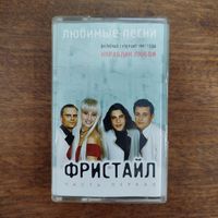 Фристайл "Любимые песни"