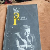 Эдуард Генфельд