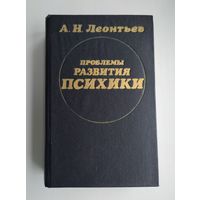 Леонтьев А.Н. Проблемы развития психики.