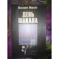 Форсайт, День шакала