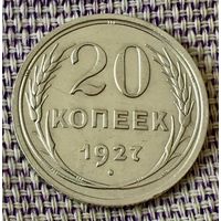 20 копеек 1927 года.