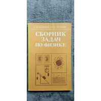 Сборник задач по физике