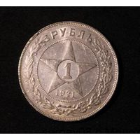 Рубль 1921 РСФСР - штемпельный блеск