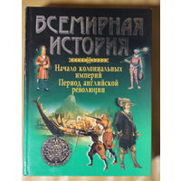 Всемирная история.  Начало колониальных империй.  Период английской буржуазной революции. Энциклопедический формат. твердый переплет. 1055 страниц