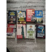 Исторические книги, 8 шт,с рубля