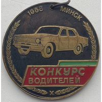 Медаль Конкурс водителей. 1988 г. Минск ЦК Профсоюзов рабочих автотранспорта и шоссейных дорог