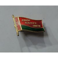 Знак "Депутат сельскага савета". Беларусь.