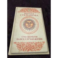 Сто оберегов на все случаи жизни: Наталья Степанова