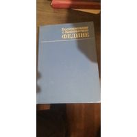 Воспоминания о Константине Федине