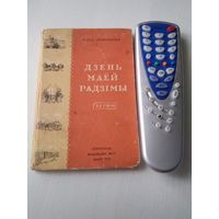 ДЗЕНЬ МАЕЙ РАДЗIМЫ. Вершы. Алесь Астапенка. 1952 год. /3