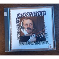 Александр Суханов – Зеленая Карета