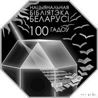 Торги .  Никель . Нацыянальная бібліятэка Беларусі. 100 гадоў ("Национальная библиотека Беларуси. 100 лет") , медно-никель , тираж 1500 шт. 2022 год .
