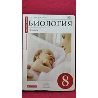 Н.И. Сонин и др. Биология. Человек 8