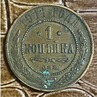 Монета 1 копейка 1911 год. Российская империя.