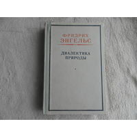 Энгельс Ф. Диалектика природы. М. Госполитиздат 1949 г.