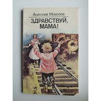Анатолий Моисеев. Здравствуй, мама! Художник Г. Скоморохов