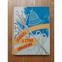 И. Васильков. Следопыты в стране анималькулей. Детгиз 1959