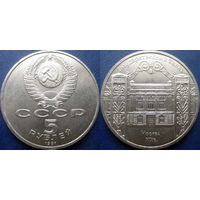 5 рублей 1991 года Госбанк. UNC