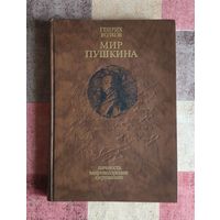Волков Г.Н. Мир Пушкина: личность, мировоззрение, окружение. Художник Ю. Иванов