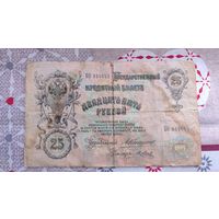 25 руб 1909 года