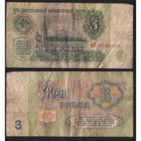 СССР P-223a.3 3 рубля 1961 строчная-прописная аА-эЯ ' мИ 8330850 ТОРГ/ВАША ЦЕНА