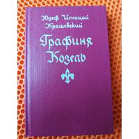 Юзеф Игнаций Крашевский Графиня Козель