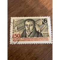 СССР 1982. 150 летие изобретения электромагнитного телеграфа. Полная серия