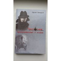 Сергей Песецкий. Человек, превращённый в волка: роман