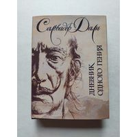 Сальвадор Дали. Дневник одного гения. - III