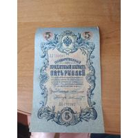 5 рублей 1909 г. Коншин - Шмидт