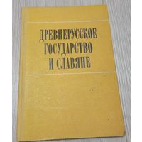 Древнерусское государство и славяне. /Материалы симпозиума, посвященного 1500-летию Киева. Ред. Л. Д. Поболь и др. Минск 1983г.