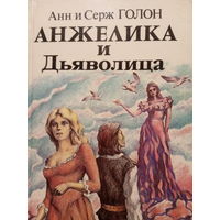 Анн и Серж Голон. Анжелика и дьяволица