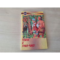 Томек в Гран-Чако - Шклярский - Приключения Томека 1997