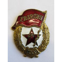 С рубля. Военная "Гвардия". Нагрудный знак. Времен Великой отечественной войны. ВОВ. Оригинал. СССР.м