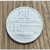 20 Юбилейных Копеек СССР 1967г