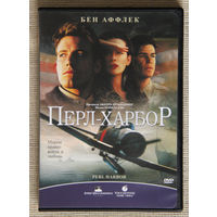 Перл-Харбор DVD9