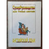 Драгункин Александр.  Английский язык. Суперруководство для умных лентяев. Новый русский метод. /Калининград: Янтарный сказ  1998г.